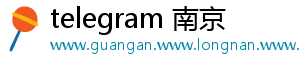 telegram 南京